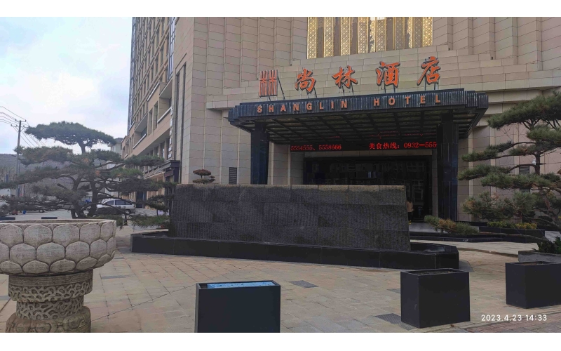 尚林酒店